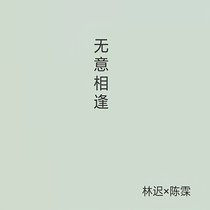 無(wú)意相逢