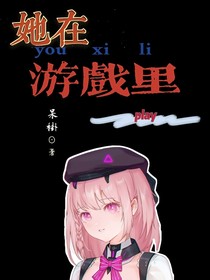 她在游戲里玩耍