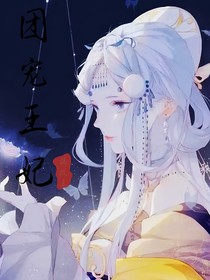 攝政王的團(tuán)寵王妃