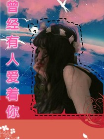 曾經(jīng)有人愛著你