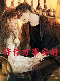 许你万事安好
