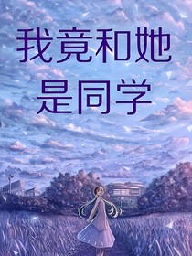 我竟和她是同学-d909