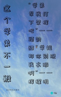 这个学弟不一般