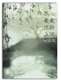 不爱江山爱壮汉