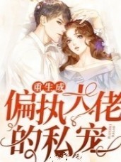 重生成偏执大佬的私宠