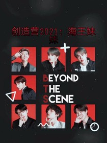 创造营2021：海王妹妹