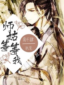 穿越二哈：师姑等等我