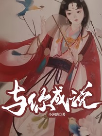 与你成说