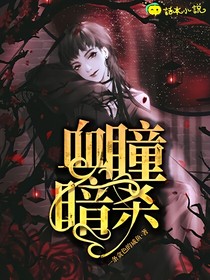 血瞳暗殺