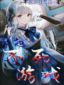 穿越不死游戏