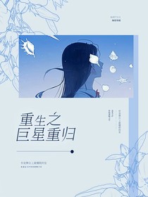 重生之巨星重歸