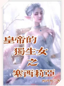 皇帝的独生女之塞西莉亚