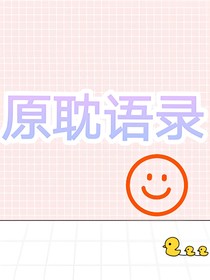 緣澹語(yǔ)錄