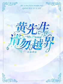 黃先生，請(qǐng)勿越界