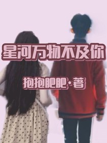 星河萬(wàn)物不及你