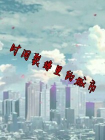 时间裂缝中的城市