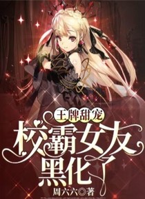 王牌甜寵校霸女友黑化了