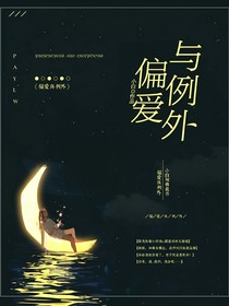 偏爱与例外