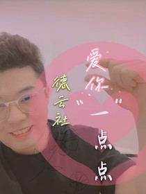 德云社：爱你亿点点