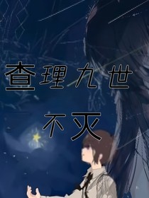 查理九世之不灭