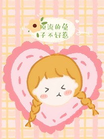 顶流的兔子不好惹