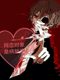 我的网恋对象是病娇男