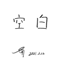 最后的空白