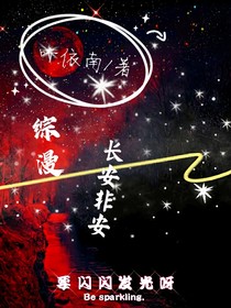 综漫：长安非安