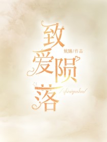 致爱陨落