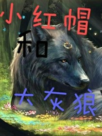 小红帽和大灰狼（黑童话）