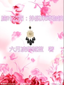 脑叶公司：挣脱束缚枷锁