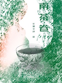 南茶卷