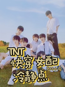 TNT：快穿女配冷静点