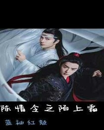陳情令之陌上霜