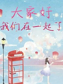 大家好，我们在一起了