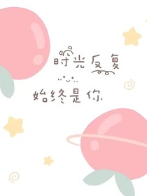 马嘉祺：时光反复，始终是你