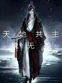 假如魏无羡是天地共主