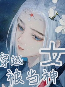 穿越被当成神女
