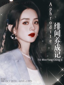 Aphrodite：绯闻养成记