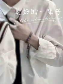 美好的一辈子