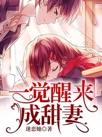 一覺醒來(lái)成甜妻