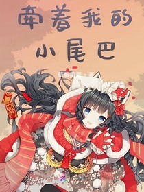 牵着我的小尾巴
