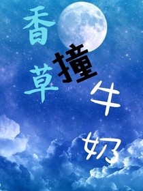 香草撞牛奶
