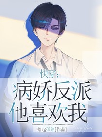 快穿之病娇反派他喜欢我