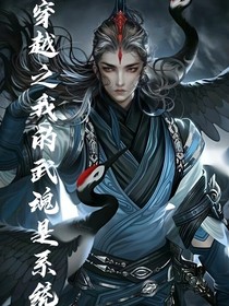 穿越之我的武魂是系统