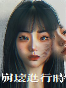 崩坏进行时