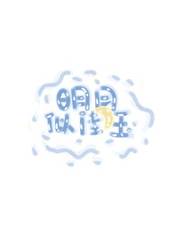 明月似佳玉