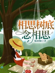 相思树底念相思