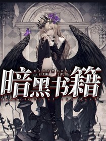 暗黑书籍的游戏