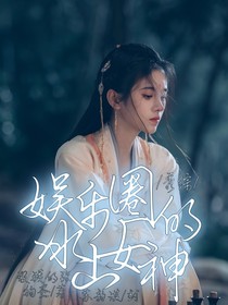 秀综：娱乐圈的冰山女神